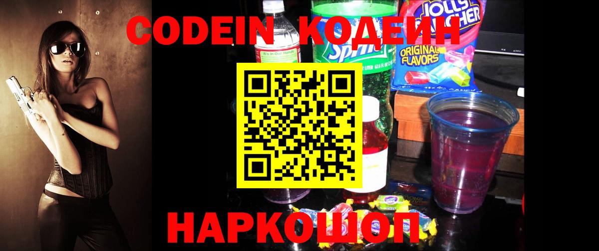 Codein Purple Drank  Кодеиновый сироп Lean напиток Lean (лин)  Вход с VPN  Самара 